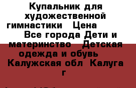 Купальник для художественной гимнастики › Цена ­ 20 000 - Все города Дети и материнство » Детская одежда и обувь   . Калужская обл.,Калуга г.